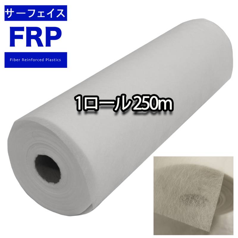 送料無料!FRPサーフェイスマット #30 250m 1ロール FRP 送料無料!FRPサーフェイスマット #30 250m 1ロール FRP