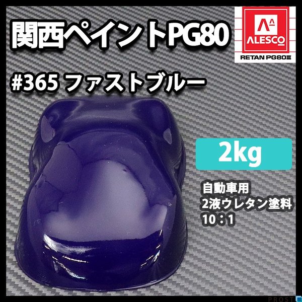 関西ペイント PG80 原色 365 ファストブルー 2kg/小分け 2液 ウレタン 塗料