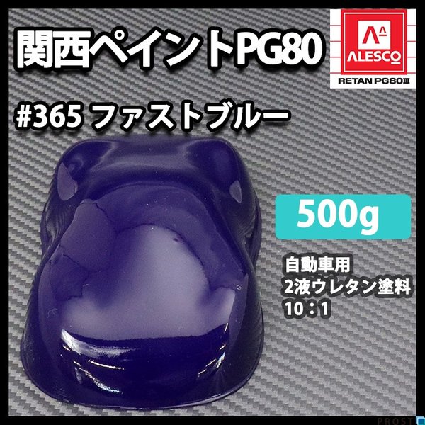 関西ペイント PG80 原色 365 ファストブルー 500g/小分け 2液 ウレタン 塗料