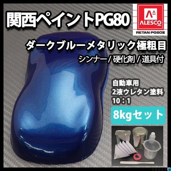 関西ペイントPG80　ダーク ブルー メタリック（極粗目）8kgセット（シンナー/硬化剤/道具付）　自動車用ウレタン塗料　2液  ウレタン　塗料 青　