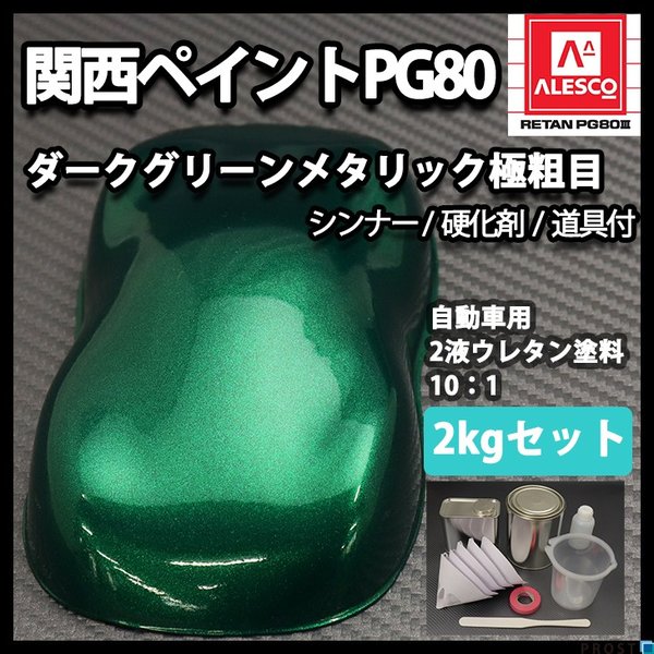 関西ペイントPG80　ダーク グリーン メタリック 極粗目 2kgセット（シンナー/硬化剤/道具付）　自動車用ウレタン塗料　２液 カンペ　ウレタン　塗料  緑メタ