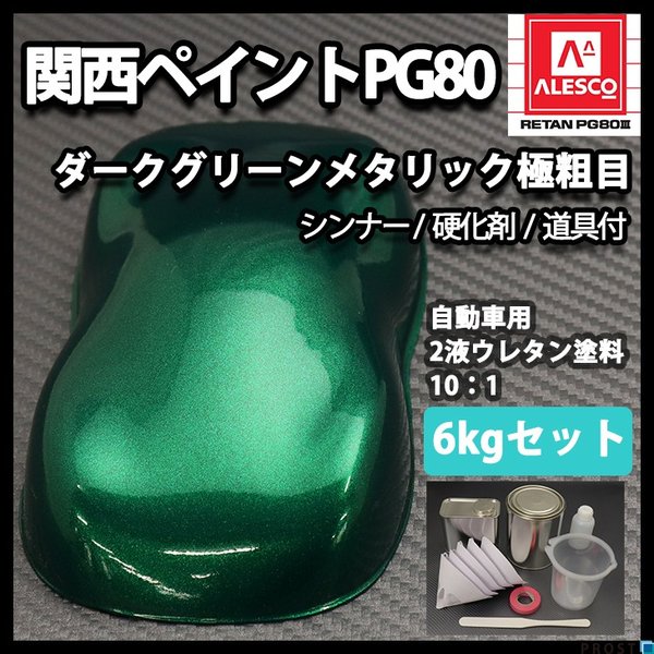 関西ペイントPG80 ダーク グリーン メタリック 極粗目 6kgセット