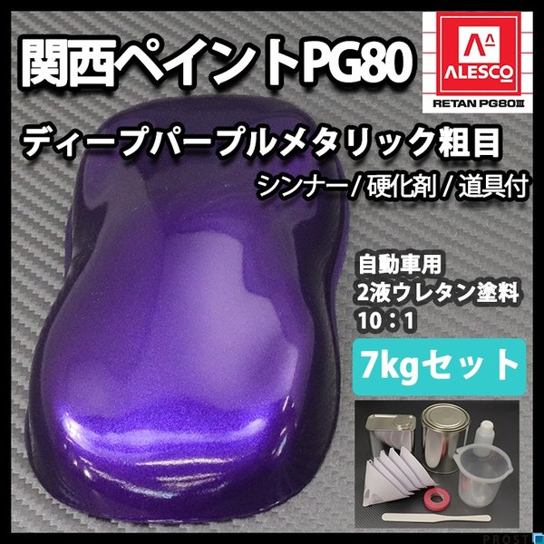 Amazon.co.jp: 関西ペイントPG80 パープルマイカ/パープル