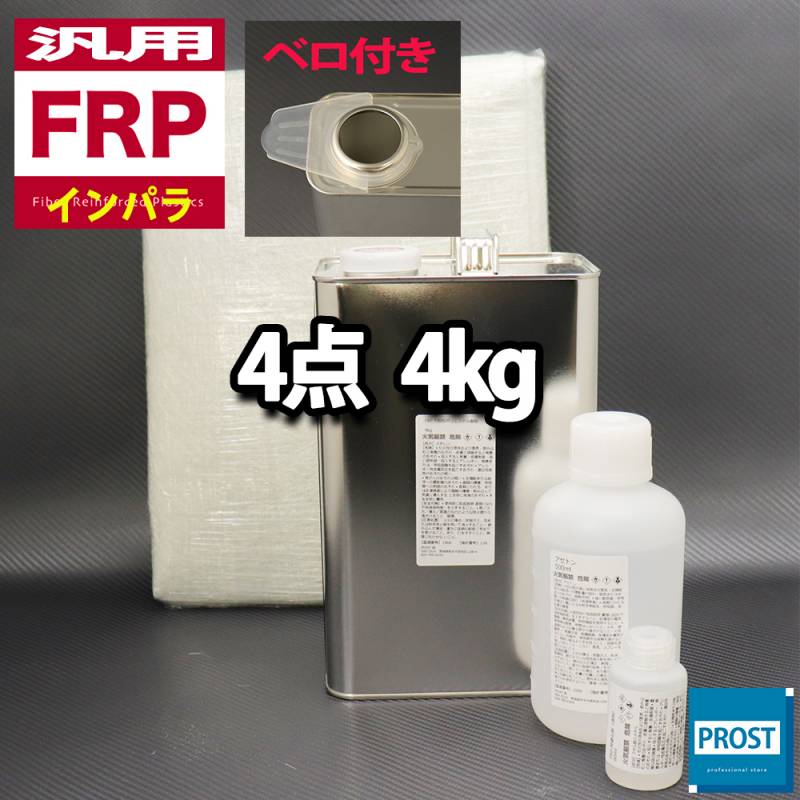 汎用 FRP補修4点キット/FRP樹脂4kg 一般積層用（インパラフィン