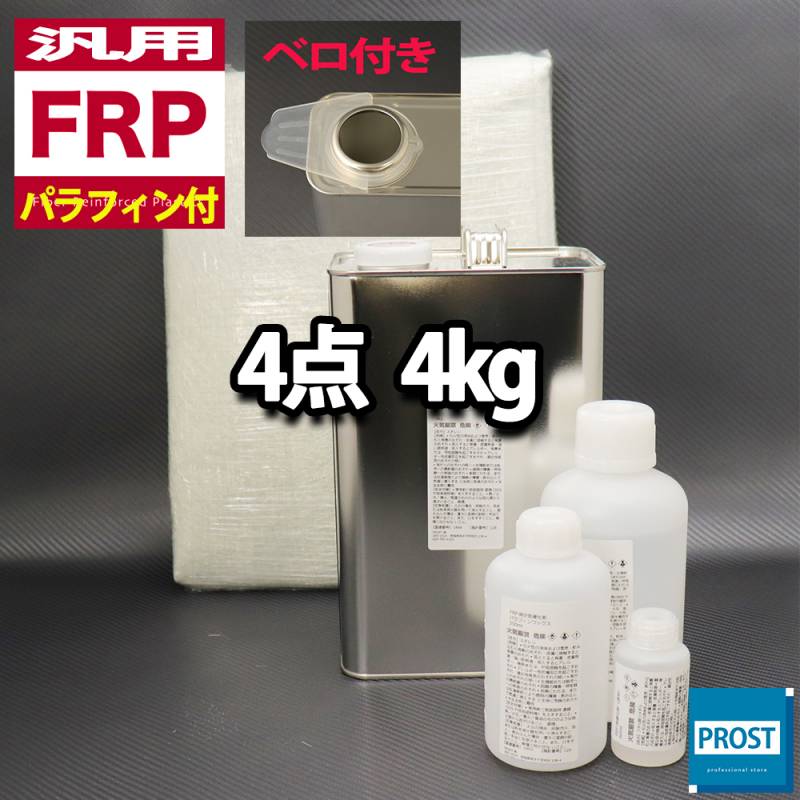 汎用　パラフィン付　FRP補修４点キット/FRP樹脂４kg　一般積層用　 硬化剤/ガラスマット/アセトン付