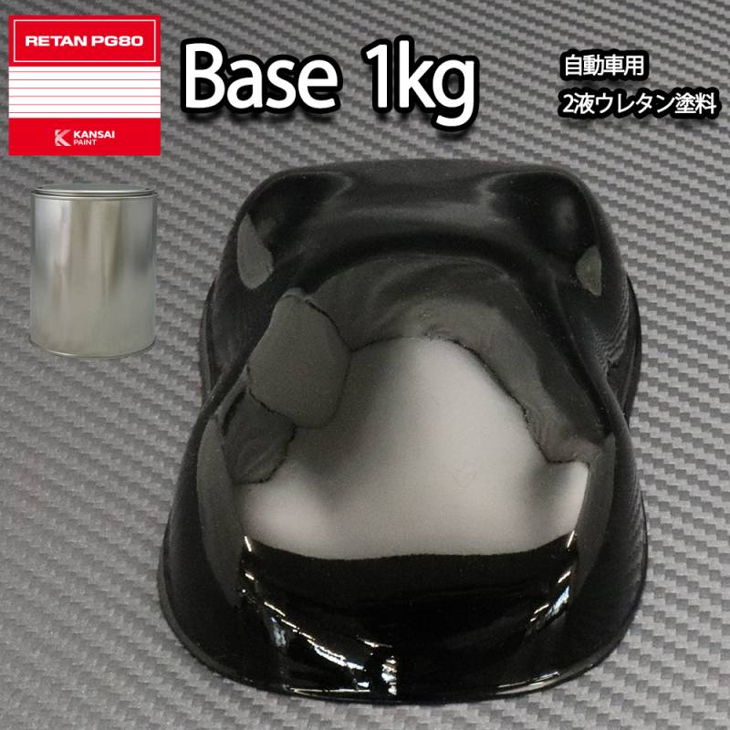 関西ペイント PG80 #400 ブラック 黒 1kg 自動車用ウレタン塗料 2液