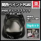 関西ペイント PG80 #400 ブラック 黒 2kgセット（シンナー/硬化剤/道具