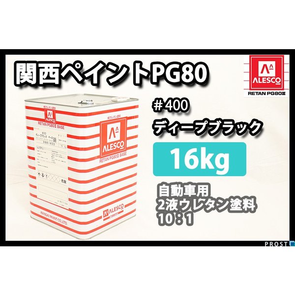 レタン PG80 ディープブラック 関西ペイント レタンPG80ベース 【16kg 400ディープブラック（改