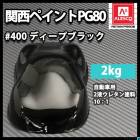 関西ペイント PG80 #400 ブラック 黒 2kgセット（シンナー/硬化剤/道具