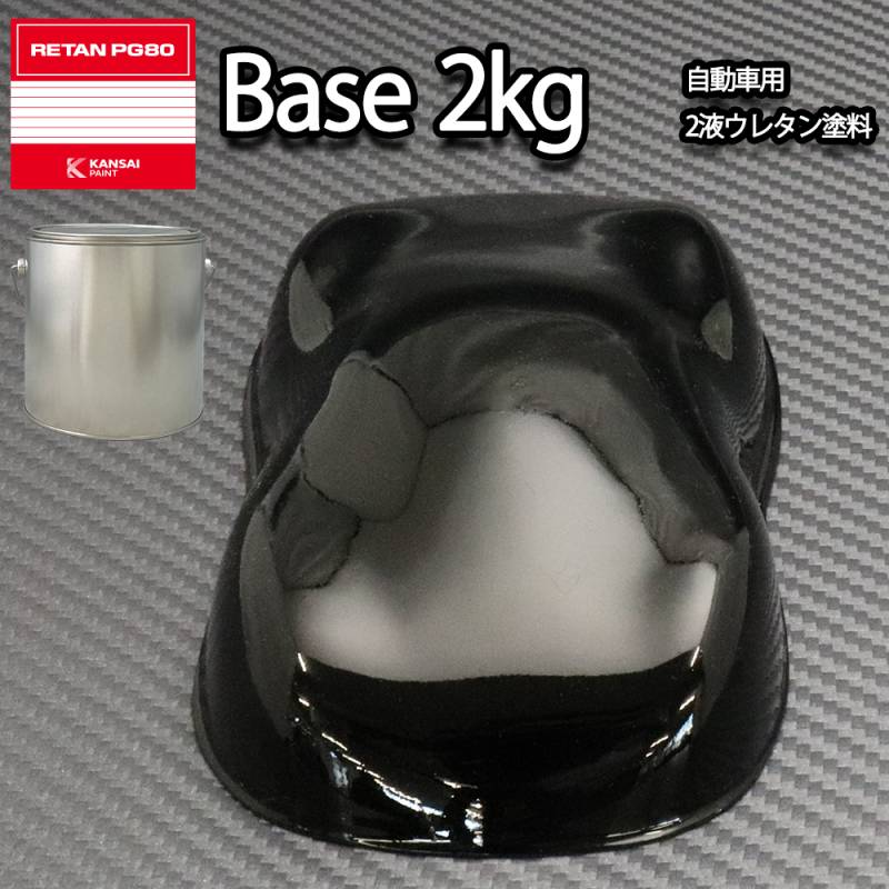 関西ペイント PG80 #400 ブラック　黒 2kg 自動車用ウレタン塗料　2液 カンペ　ウレタン　塗料