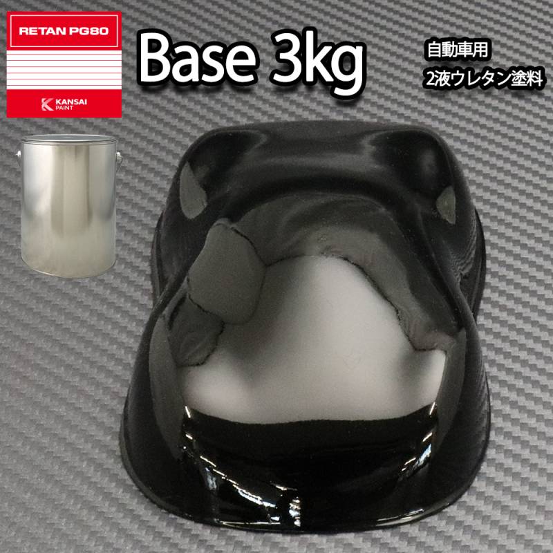 関西ペイント PG80 #400 ブラック　黒 3kg 自動車用ウレタン塗料　2液 カンペ　ウレタン　塗料