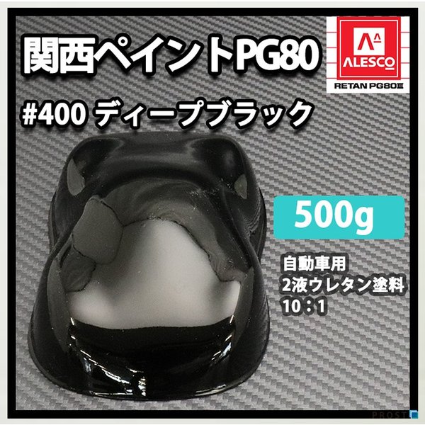 関西ペイント PG80 #400 ブラック 黒 500g 自動車用ウレタン塗料 2液