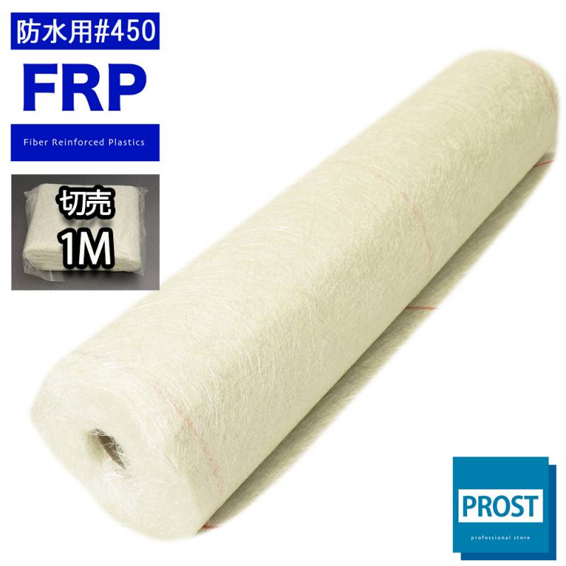 FRP防水用ガラスマット#４５０両耳ほぐし　１mパック　FRP樹脂　補修