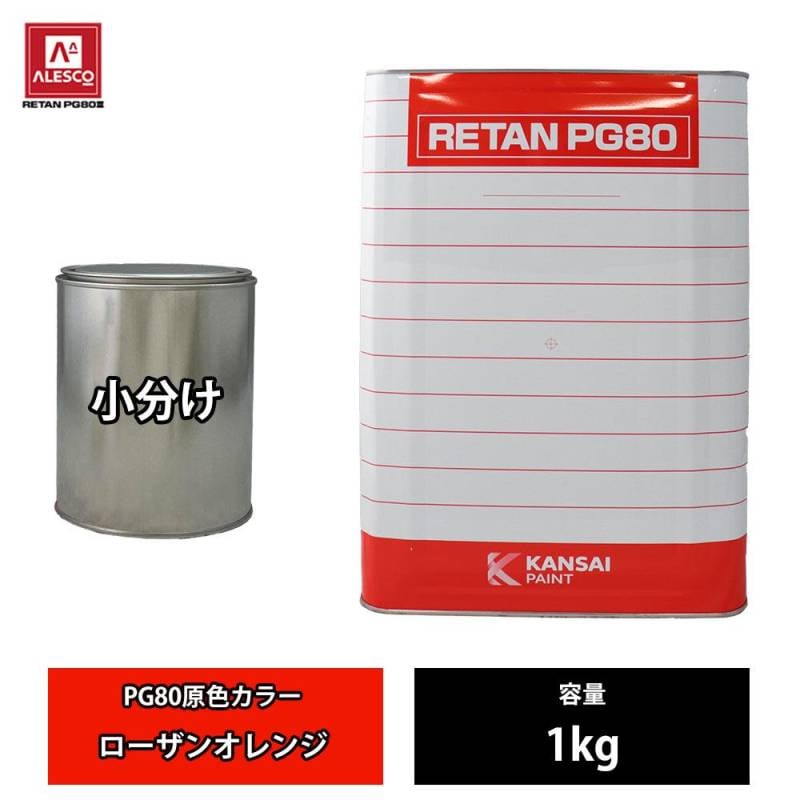 関西ペイント PG80 原色 480 ローザンオレンジ 1kg/小分け 2液 ウレタン 塗料