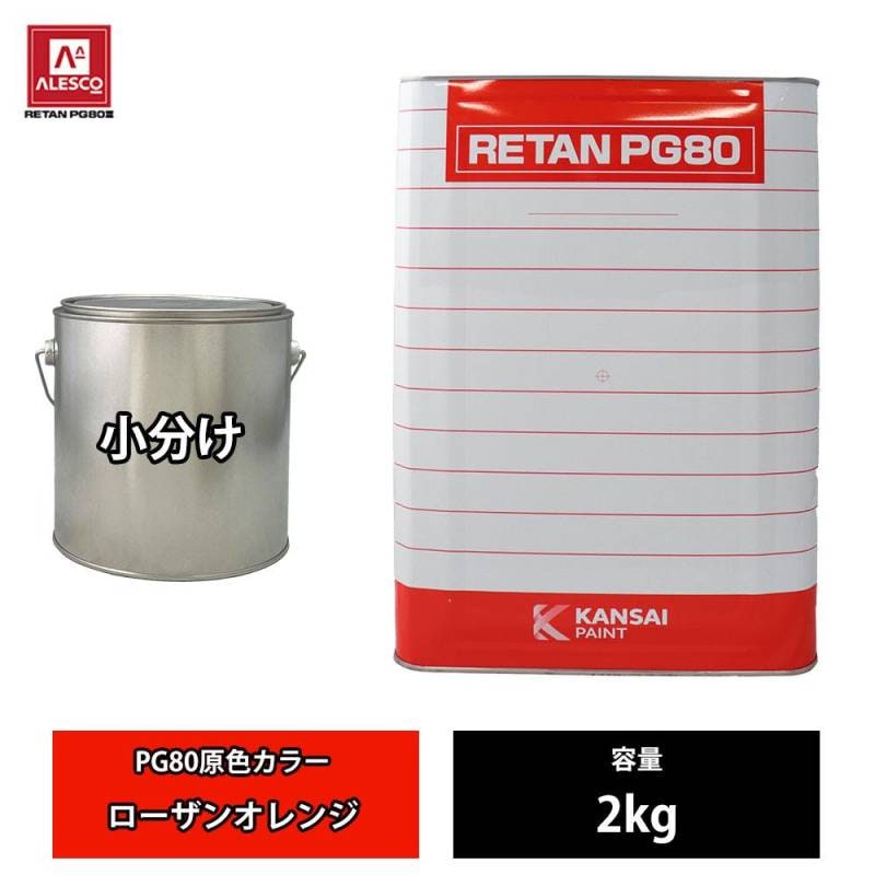 関西ペイント PG80 原色 480 ローザンオレンジ 2kg/小分け 2液 ウレタン 塗料