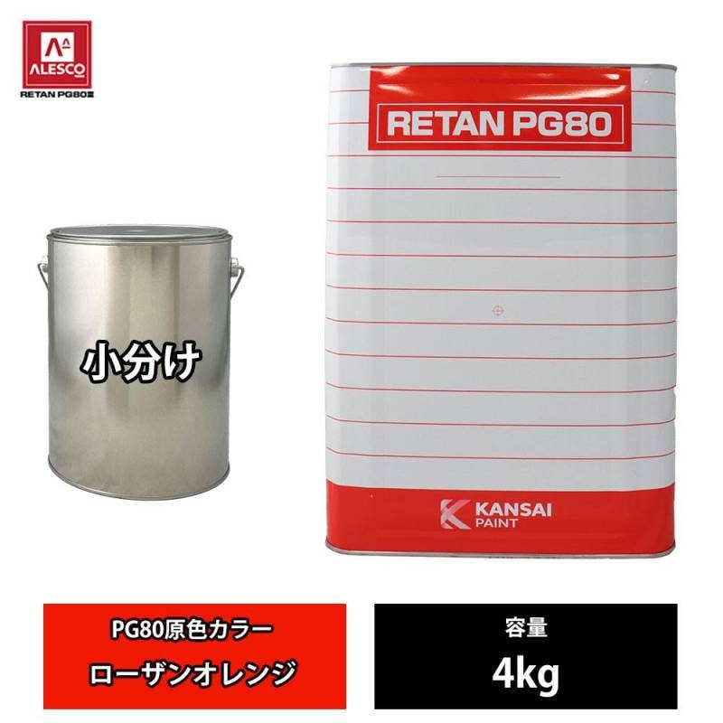 関西ペイント PG80 原色 480 ローザンオレンジ 4kg/小分け 2液 ウレタン 塗料