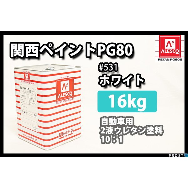関西ペイント PG80 ♯531 ホワイト 7kg セット (シンナー 硬化剤 道具付) 2液 ウレタン 塗料