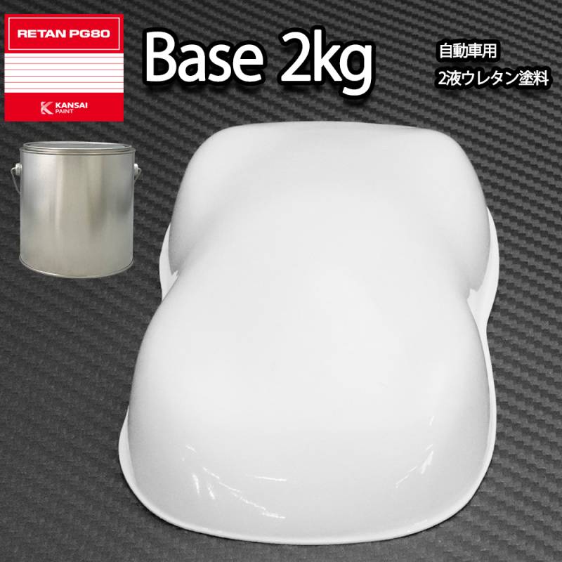 関西ペイントPG80 #531 ホワイト　白 2kg　自動車用ウレタン塗料　2液 カンペ　ウレタン　塗料
