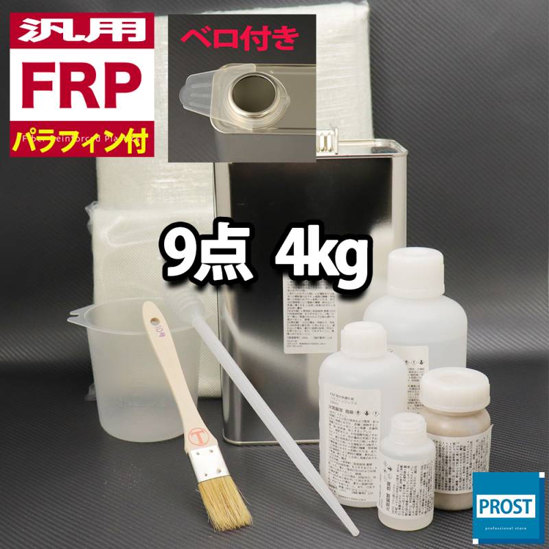 汎用　パラフィン付　FRP補修9点キット/FRP樹脂４kg　一般積層用　 硬化剤/ガラスマット/アセトン/パテ/クロス/道具付