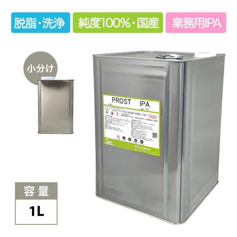 IPA イソプロピルアルコール 1L /脱脂 洗浄 IPA 純度100% 国産 業務用 シリコンオフ