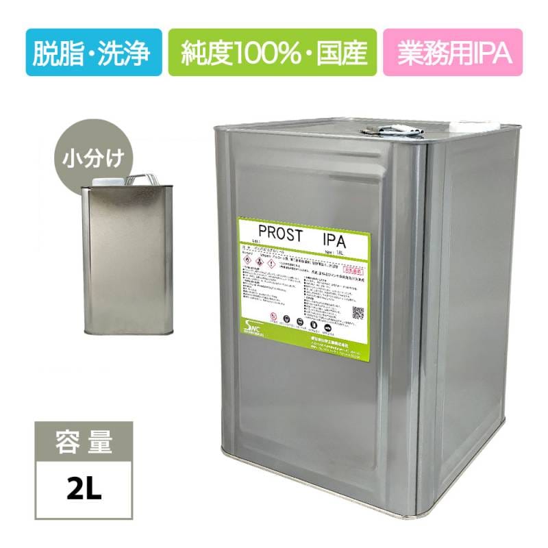 IPA イソプロピルアルコール 2L /脱脂 洗浄 IPA 純度100% 国産 業務用 シリコンオフ