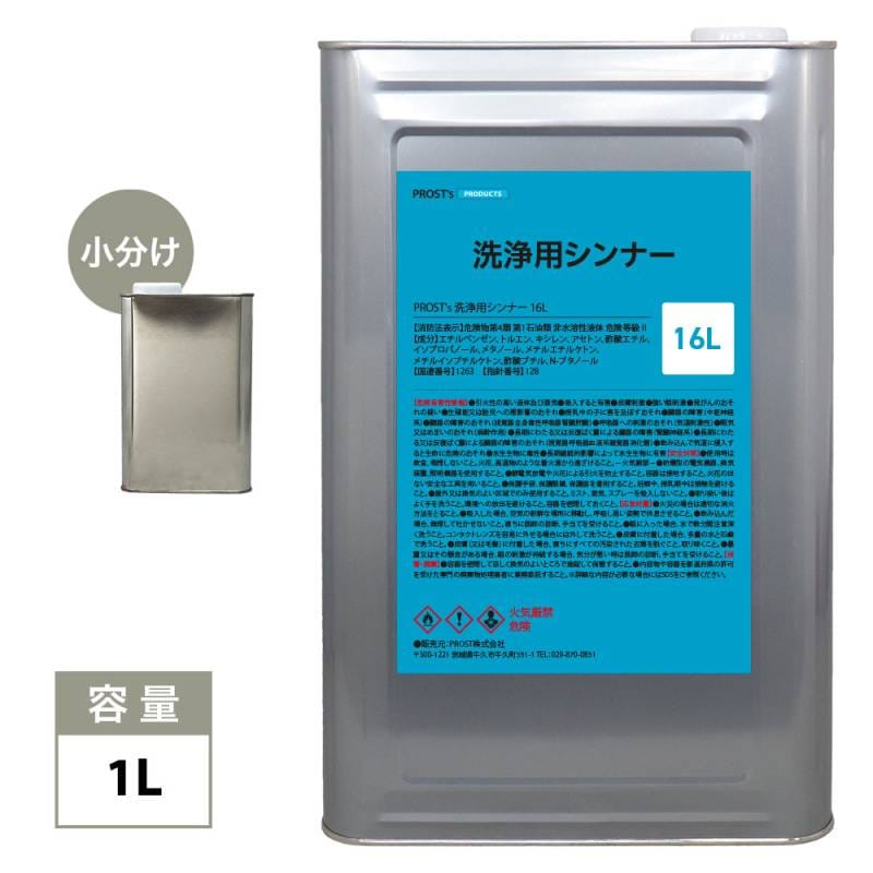 洗浄用／脱脂用／溶剤関係,洗浄用ラッカーシンナー | PROST｜DIYの