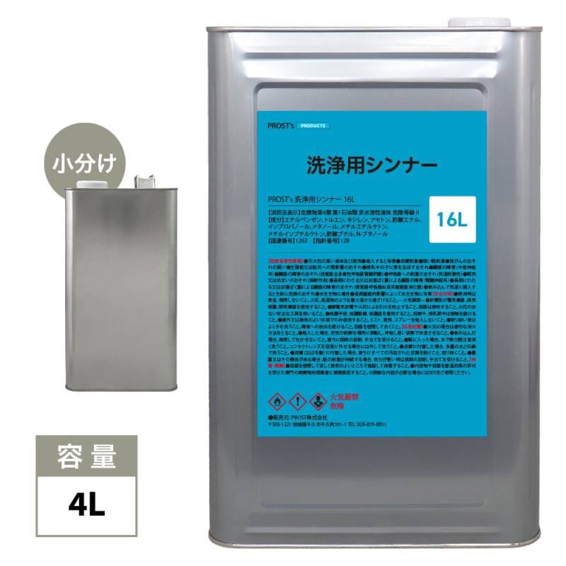 洗浄用ラッカーシンナー 4L 塗料の洗浄/道具の洗浄/うすめ液