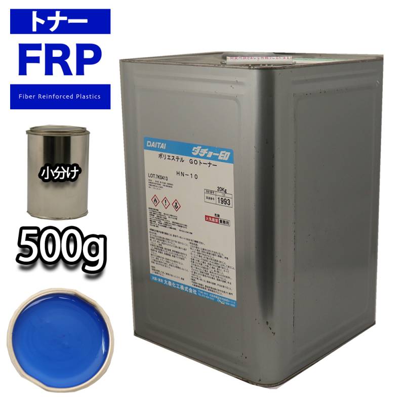FRP トナー 75-30P ブルー 500g/小分け 着色剤 樹脂 ゲルコート