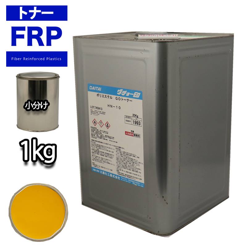 FRP トナー 22-80H イエロー 1kg/小分け 着色剤 樹脂 ゲルコート