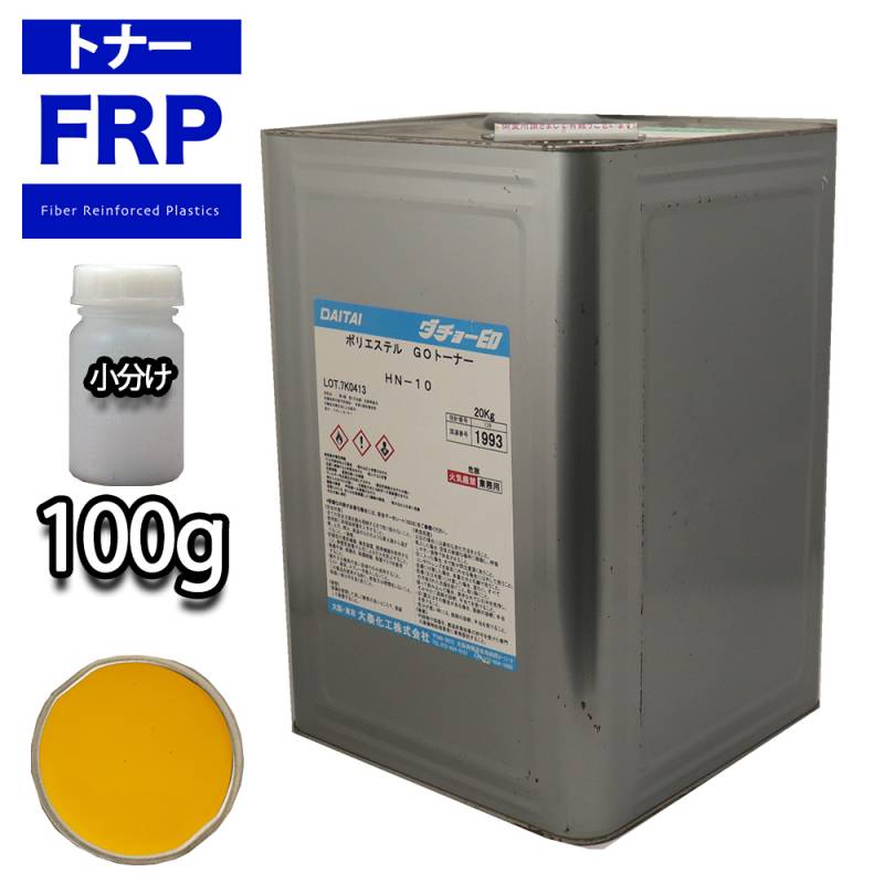 FRP トナー 22-80H イエロー 100g/小分け 着色剤 樹脂 ゲルコート