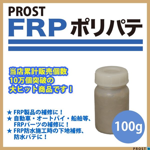 FRPポリエステルパテ　１００g　下地凹凸/平滑用/FRP補修/ポリパテ