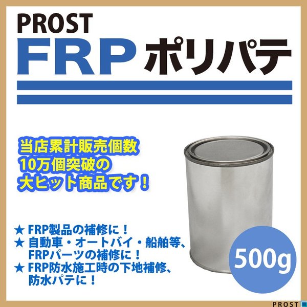 FRPポリエステルパテ　５００g　下地凹凸/平滑用/FRP補修/ポリパテ