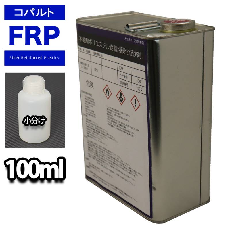 FRP 硬化促進剤  コバルト 100ml / FRP樹脂　補修
