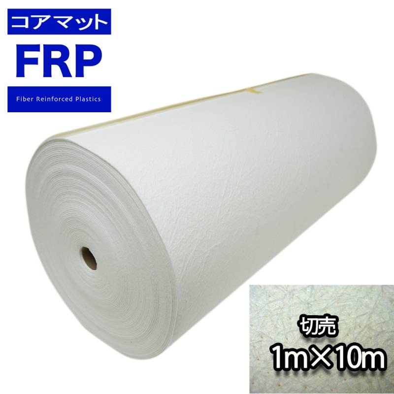 コアマット 1000mm幅　3mm厚 10M 切り売り /  FRP 樹脂 補修
