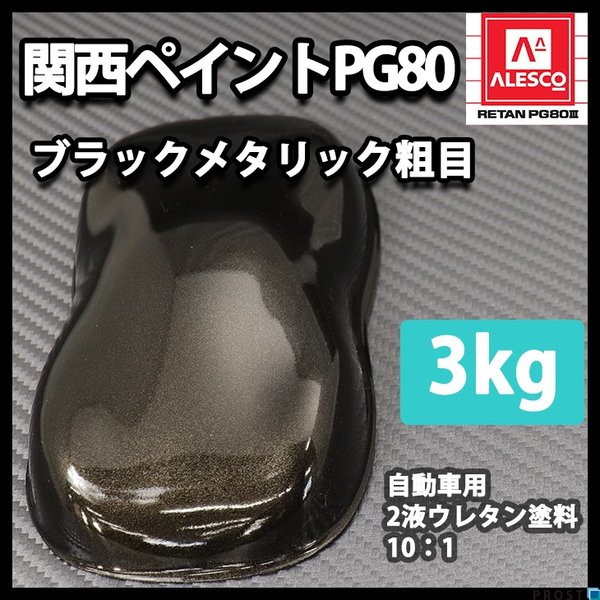 関西ペイントPG80　ブラックメタリック 粗目 3kg　自動車用ウレタン塗料　２液 カンペ　ウレタン　塗料　ブラックメタ　黒