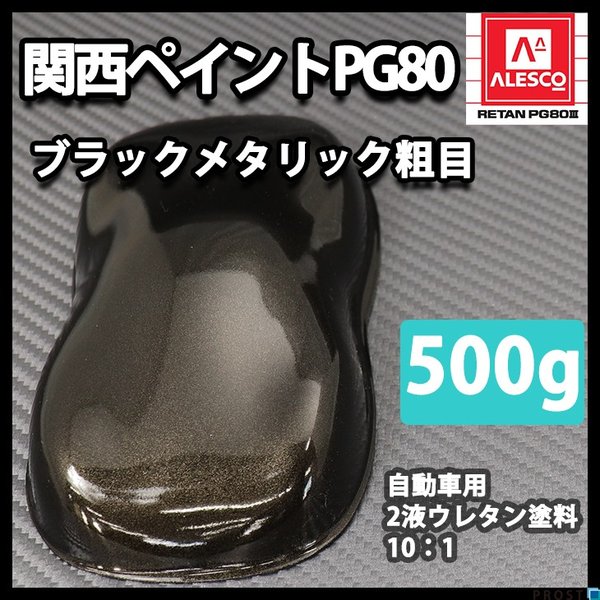 関西ペイントPG80 ブラックメタリック 粗目 500g 自動車用ウレタン塗料