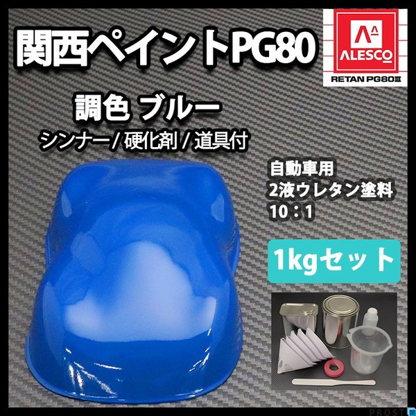 関西ペイントPG80　ブルー1kgセット（シンナー/硬化剤/道具付）　自動車用ウレタン塗料　２液 カンペ　ウレタン　塗料　青