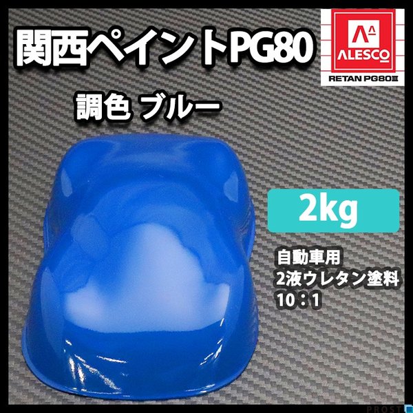 関西ペイントPG80　ブルー 2kg　自動車用ウレタン塗料　２液 カンペ　ウレタン　塗料　青