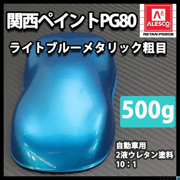 関西ペイントPG80　ライト ブルー メタリック （粗目） 500g　自動車用ウレタン塗料　２液 カンペ　ウレタン　塗料　青　ブルメタ