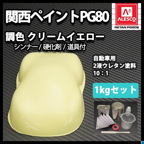 関西ペイントPG80　クリーム イエロー 1kgセット（シンナー/硬化剤/道具付）　自動車用ウレタン塗料　２液 カンペ　ウレタン　塗料