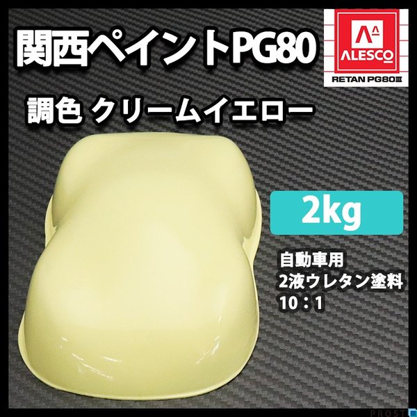関西ペイントPG80　クリーム イエロー 2kg　自動車用ウレタン塗料　２液 カンペ　ウレタン　塗料　