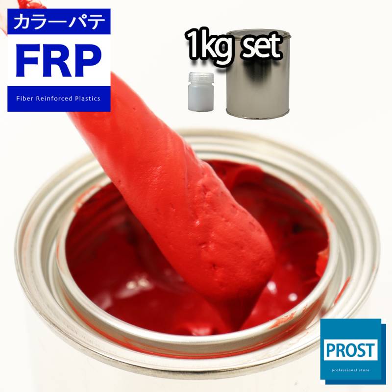 カラーパテ レッド 1kg /FRPポリエステルパテ 下地凹凸 平滑用 FRP補修 ポリパテ