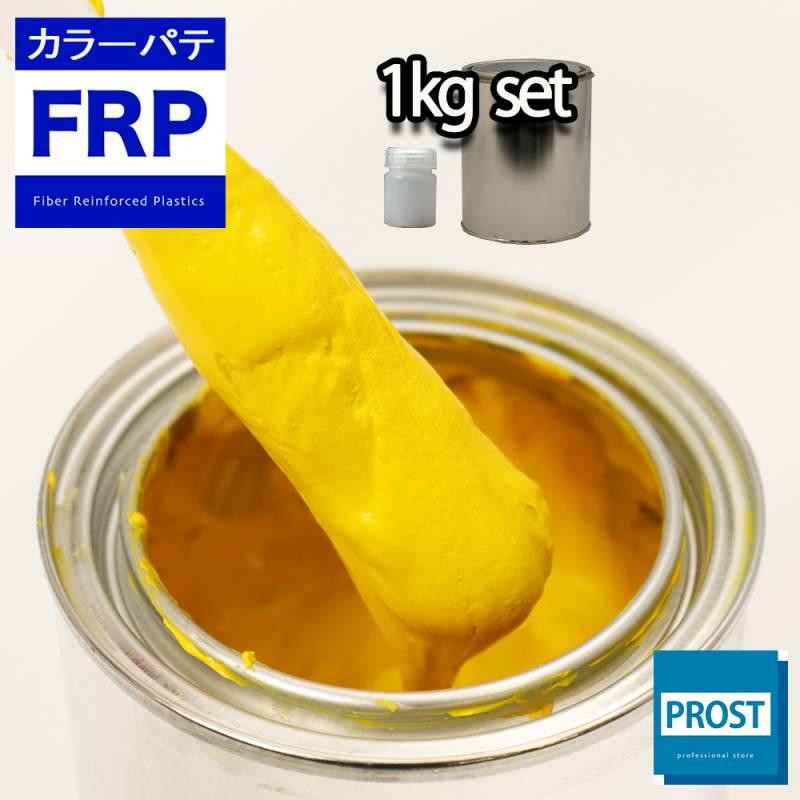 カラーパテ イエロー 1kg /FRPポリエステルパテ 下地凹凸 平滑用 FRP補修 ポリパテ