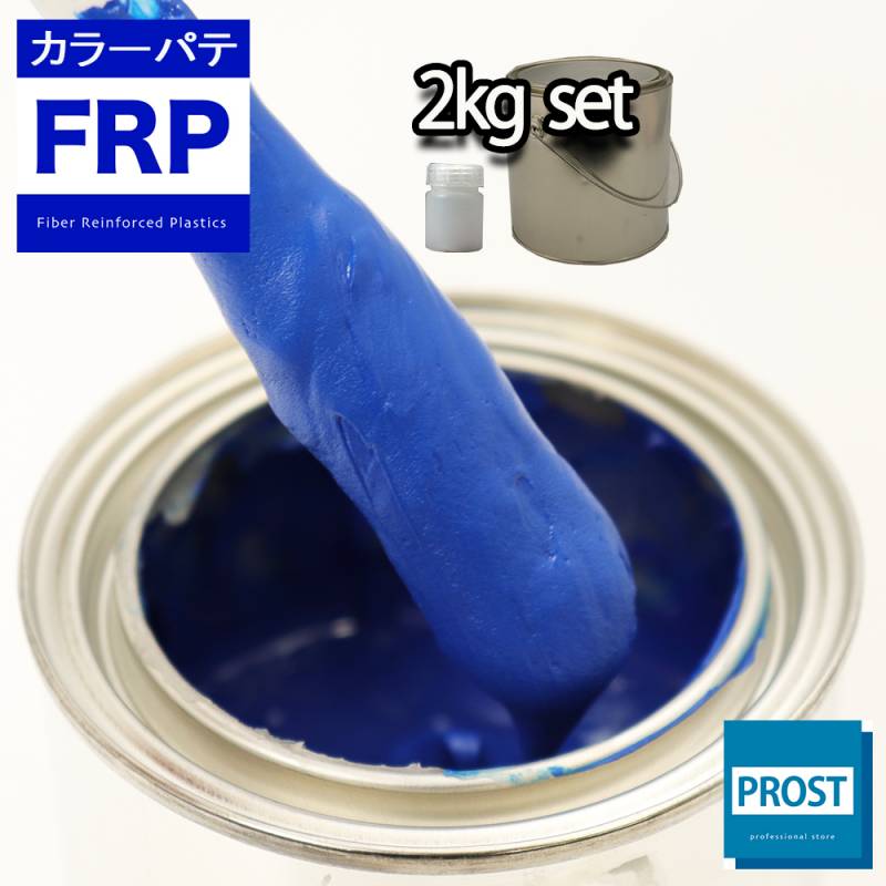 カラーパテ ブルー 2kg /FRPポリエステルパテ 下地凹凸 平滑用 FRP補修 ポリパテ