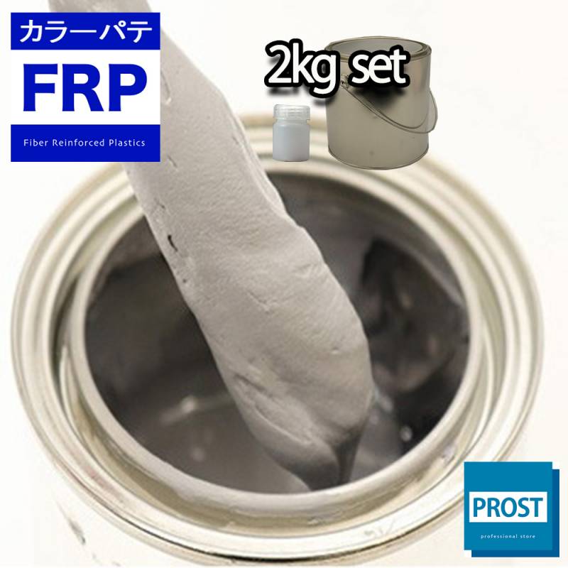 カラーパテ グレー 2kg /FRPポリエステルパテ 下地凹凸 平滑用 FRP補修 ポリパテ