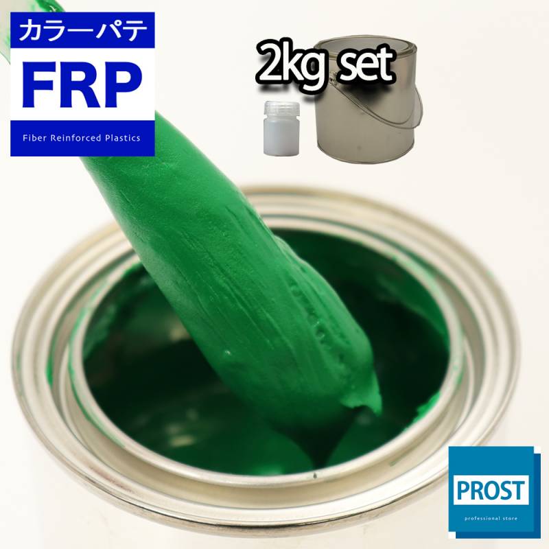 カラーパテ グリーン 2kg /FRPポリエステルパテ 下地凹凸 平滑用 FRP補修 ポリパテ