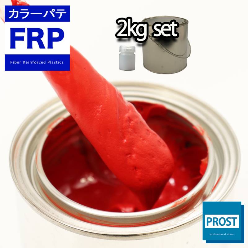 カラーパテ レッド 2kg /FRPポリエステルパテ 下地凹凸 平滑用 FRP補修 ポリパテ