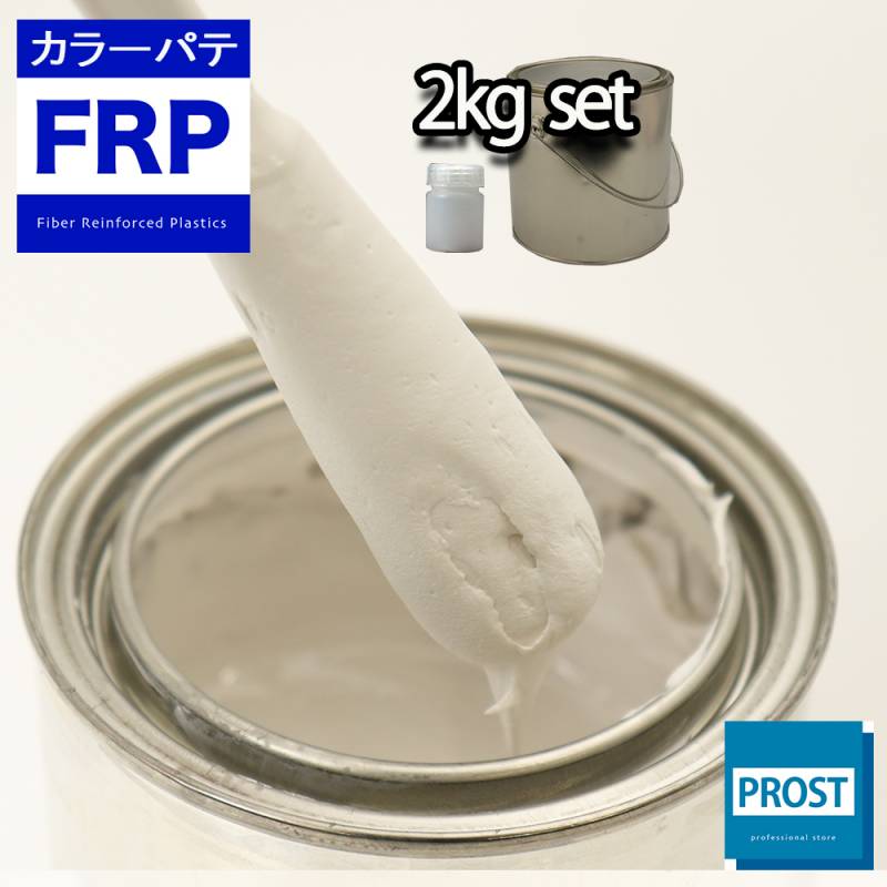 カラーパテ ホワイト 2kg /FRPポリエステルパテ 下地凹凸 平滑用 FRP補修 ポリパテ