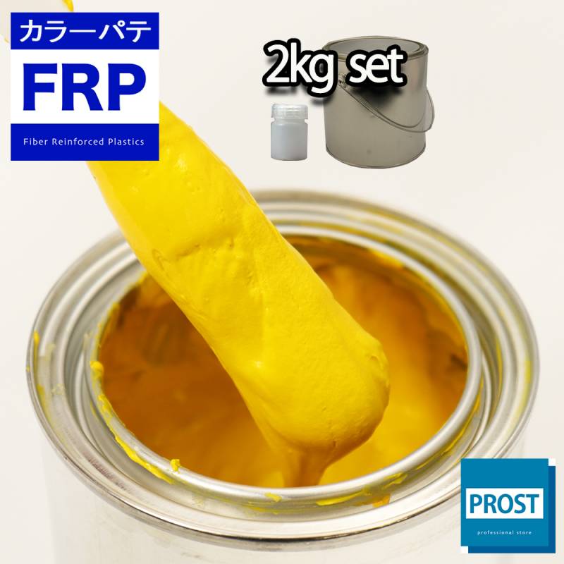 カラーパテ イエロー 2kg /FRPポリエステルパテ 下地凹凸 平滑用 FRP補修 ポリパテ