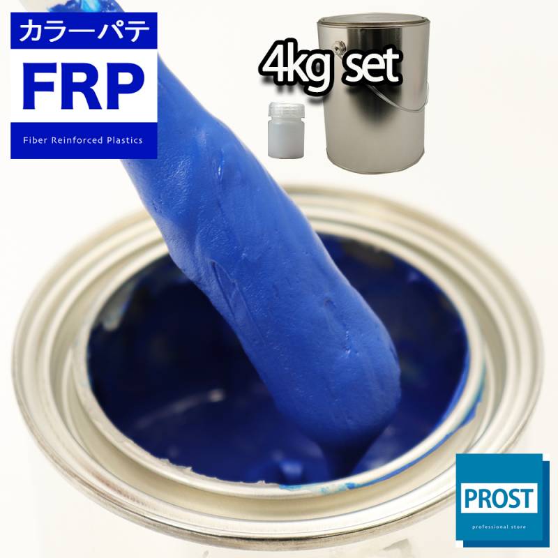 カラーパテ ブルー 4kg /FRPポリエステルパテ 下地凹凸 平滑用 FRP補修 ポリパテ